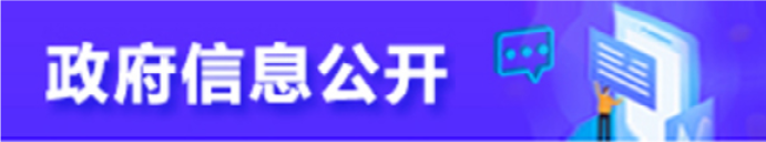 政府信息公開